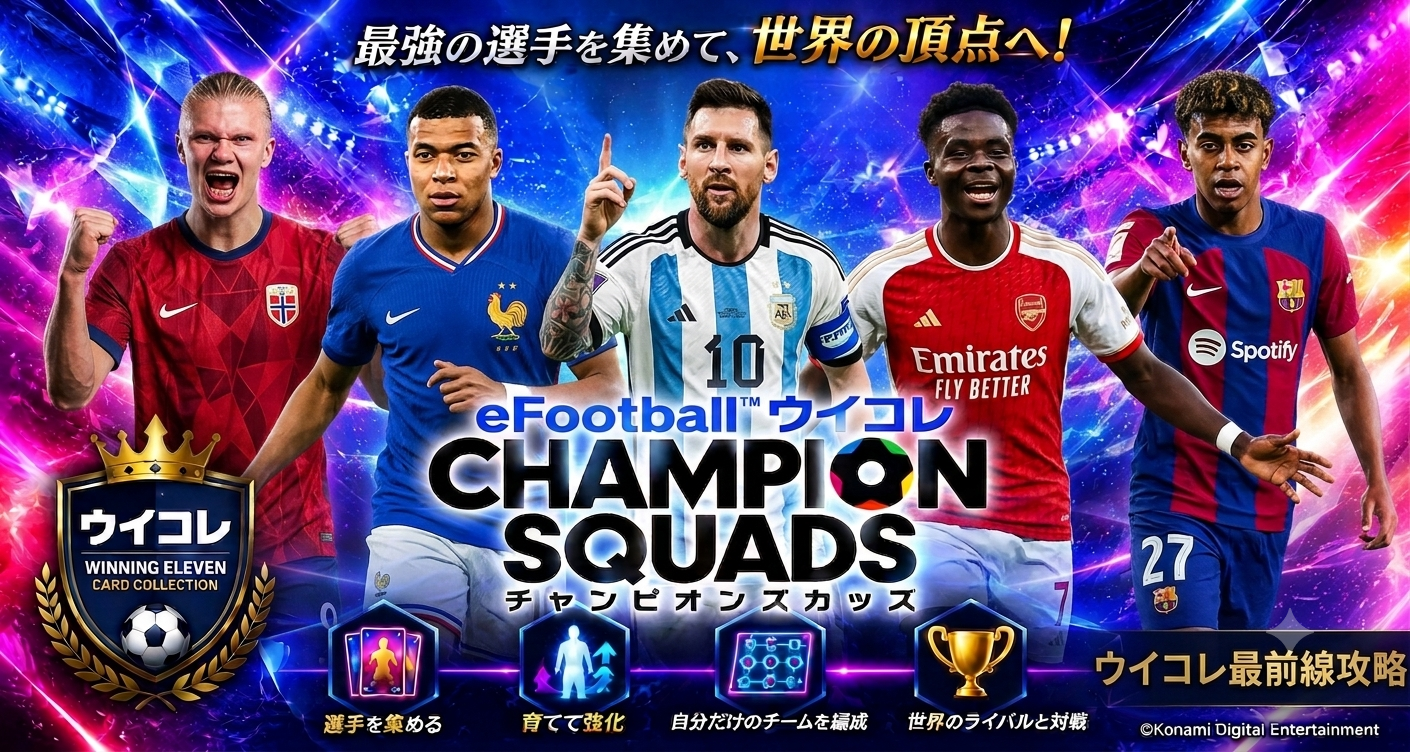ウイコレ攻略最前線