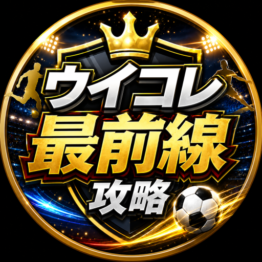 ウイコレ攻略最前線