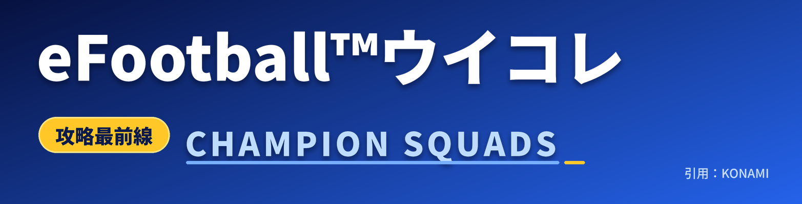 ウイコレ攻略最前線